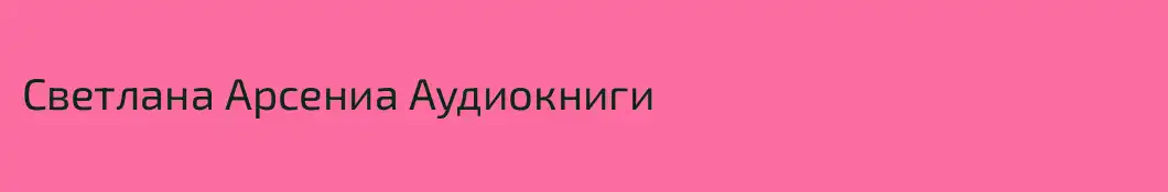 Светлана Арсениа Аудиокниги